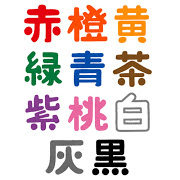 いろいろな色を表すイラスト文字